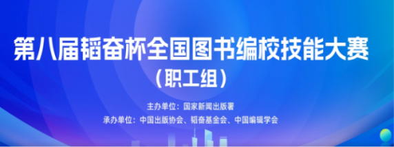 第八届韬奋杯全国图书编校技能大赛